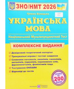 ЗНО Українська мова Комплексне видання Білецька О.І.