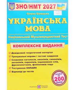 ЗНО Українська мова Комплексне видання Білецька О.І.