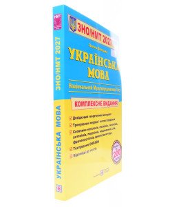 ЗНО Українська мова Комплексне видання Білецька О.І.