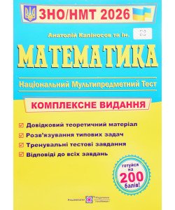 Математика Комплексне видання для підготовки до ЗНО і ДПА Капіносов А.М.