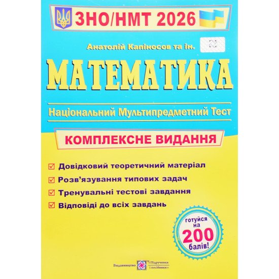 Математика Комплексне видання для підготовки до ЗНО і ДПА Капіносов А.М. - №1