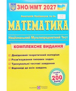 Математика Комплексне видання для підготовки до ЗНО і ДПА Капіносов А.М.