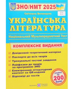 ЗНО Українська література Комплексне видання Витвицька С.