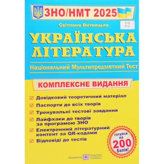 ЗНО Українська література Комплексне видання Витвицька С. - №1