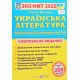 ЗНО Українська література Комплексне видання Витвицька С. - №5