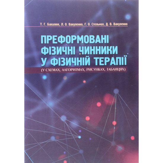 Преформовані фізичні чинники у фізичній реабілітації у схемах, алгоритмах, рисунках, таблицях - №1