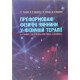 Преформовані фізичні чинники у фізичній реабілітації у схемах, алгоритмах, рисунках, таблицях - №5