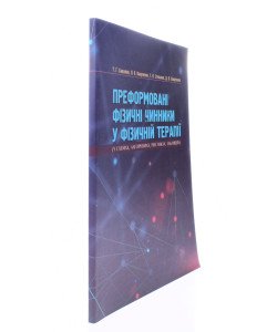 Преформовані фізичні чинники у фізичній реабілітації у схемах, алгоритмах, рисунках, таблицях