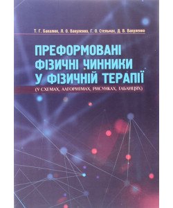 Преформовані фізичні чинники у фізичній реабілітації у схемах, алгоритмах, рисунках, таблицях
