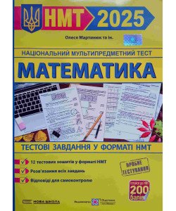 Математика тестові завдання у форматі ЗНО Мартинюк О.О.