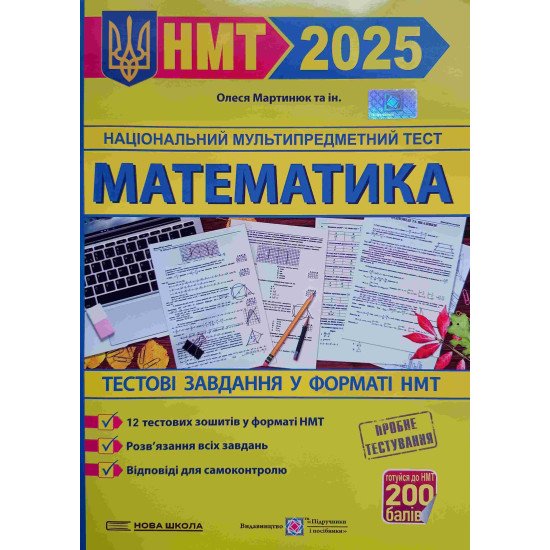 Математика тестові завдання у форматі ЗНО Мартинюк О.О. - №1