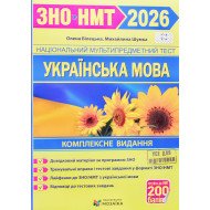 Українська мова комплексна підготовка до ЗНО та ДПА Білецька О.І. Шумка М.Л.