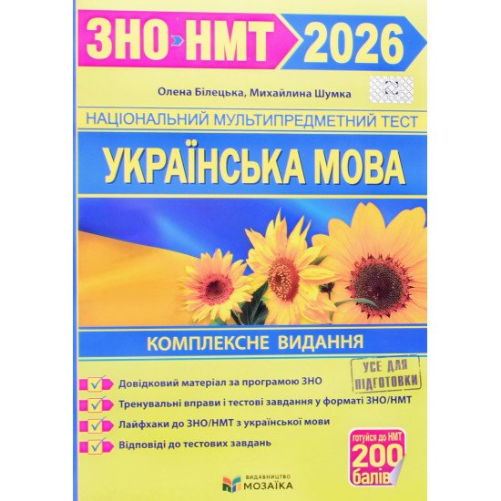 Українська мова комплексна підготовка до ЗНО та ДПА Білецька О.І. Шумка М.Л. - №1