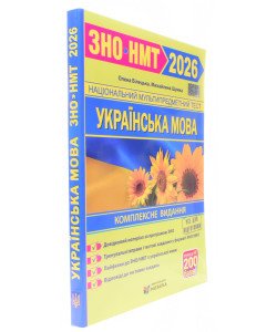 Українська мова комплексна підготовка до ЗНО та ДПА Білецька О.І. Шумка М.Л.