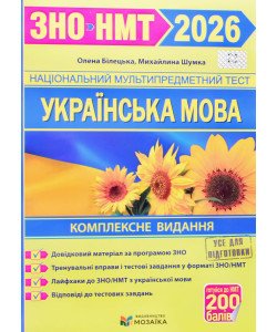 Українська мова комплексна підготовка до ЗНО та ДПА Білецька О.І. Шумка М.Л.