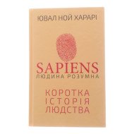 Sapiens: Людина розумна. Коротка історія людства Харарі Ю.Н.