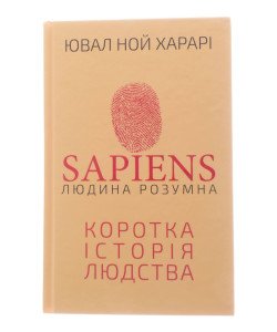 Sapiens: Людина розумна. Коротка історія людства Харарі Ю.Н.
