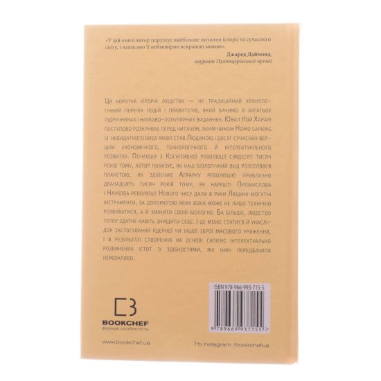 Sapiens: Людина розумна. Коротка історія людства Харарі Ю.Н. - №2