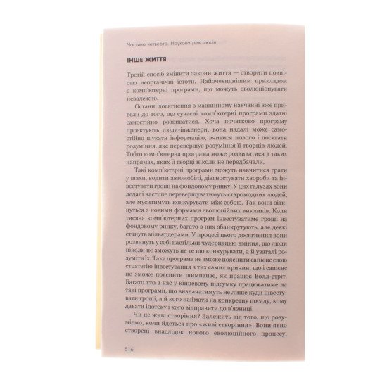 Sapiens: Людина розумна. Коротка історія людства Харарі Ю.Н. - №3
