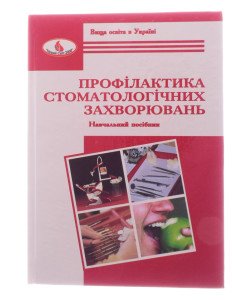 Профілактика стоматологічних захворювань Заяць Т.І. Жуковська Л.О.