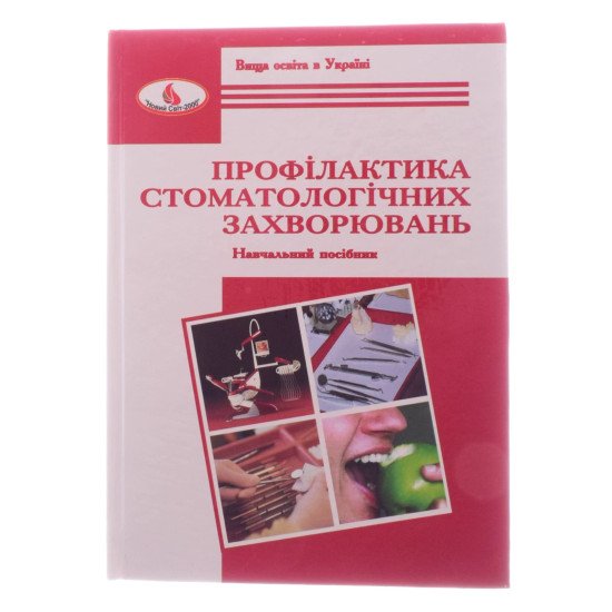 Профілактика стоматологічних захворювань Заяць Т.І. Жуковська Л.О. - №1
