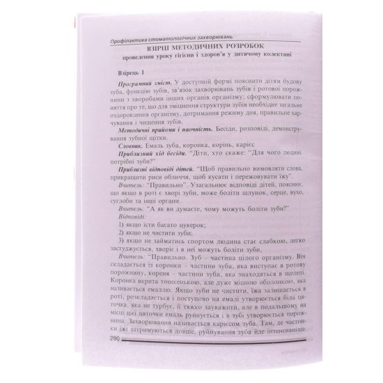 Профілактика стоматологічних захворювань Заяць Т.І. Жуковська Л.О. - №2