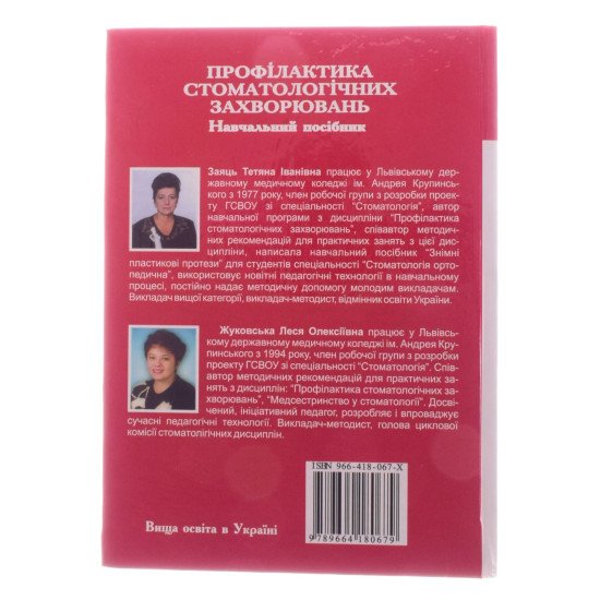 Профілактика стоматологічних захворювань Заяць Т.І. Жуковська Л.О. - №3