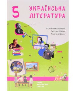 Українська література 5 клас Підручник Архипова В.П.