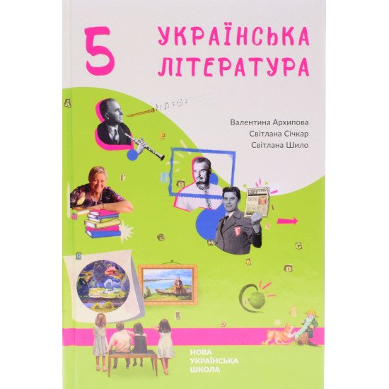 Українська література 5 клас Підручник Архипова В.П. - №1