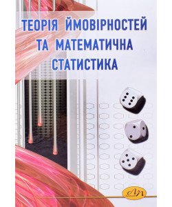 Теорія ймовірностей та математична статистика Дрогомирецька Х.Т.