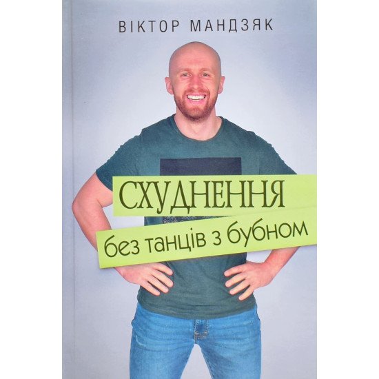 Схуднення без танців з бубном Мандзяк В.Ю. - №1