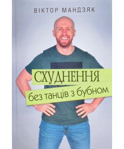 Схуднення без танців з бубном Мандзяк В.Ю.