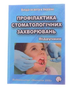 Профілактика стоматологічних захворювань Каськова Л.Ф. Амосова Л.І.