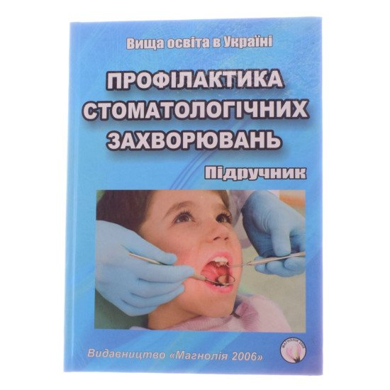 Профілактика стоматологічних захворювань Каськова Л.Ф. Амосова Л.І. - №1