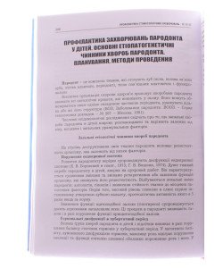 Профілактика стоматологічних захворювань Каськова Л.Ф. Амосова Л.І.