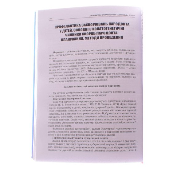 Профілактика стоматологічних захворювань Каськова Л.Ф. Амосова Л.І. - №2