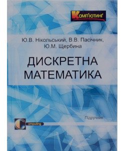 Дискретна математика Нікольський Ю.В. Пасічник В.В. Щербина Ю.М.