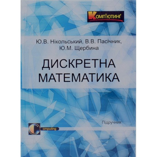 Дискретна математика Нікольський Ю.В. Пасічник В.В. Щербина Ю.М. - №1