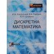 Дискретна математика Нікольський Ю.В. Пасічник В.В. Щербина Ю.М. - №4