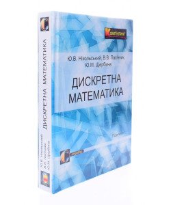 Дискретна математика Нікольський Ю.В. Пасічник В.В. Щербина Ю.М.