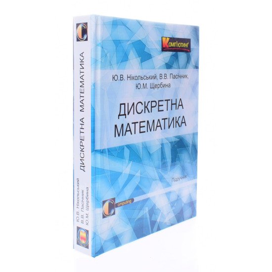 Дискретна математика Нікольський Ю.В. Пасічник В.В. Щербина Ю.М. - №2