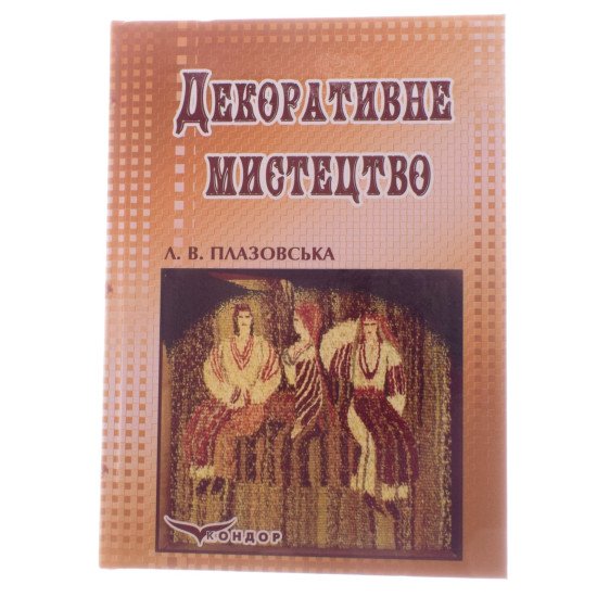 Декоративне мистецтво Плазовська Л.В. - №1