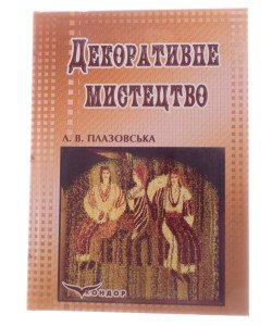 Декоративне мистецтво Плазовська Л.В.