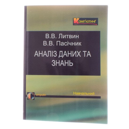 Аналіз даних та знань Навчальний посібник Литвин В.В. Пасічник В.В. - №1