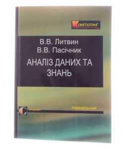 Аналіз даних та знань Навчальний посібник Литвин В.В. Пасічник В.В.