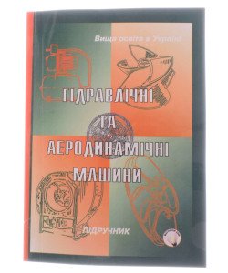 Гідравлічні та аеродинамічні машини: насоси, вентилятори, газодуви, компресори. Підручник
