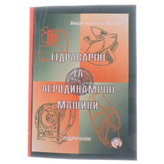 Гідравлічні та аеродинамічні машини: насоси, вентилятори, газодуви, компресори. Підручник - №1