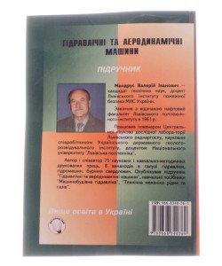Гідравлічні та аеродинамічні машини: насоси, вентилятори, газодуви, компресори. Підручник