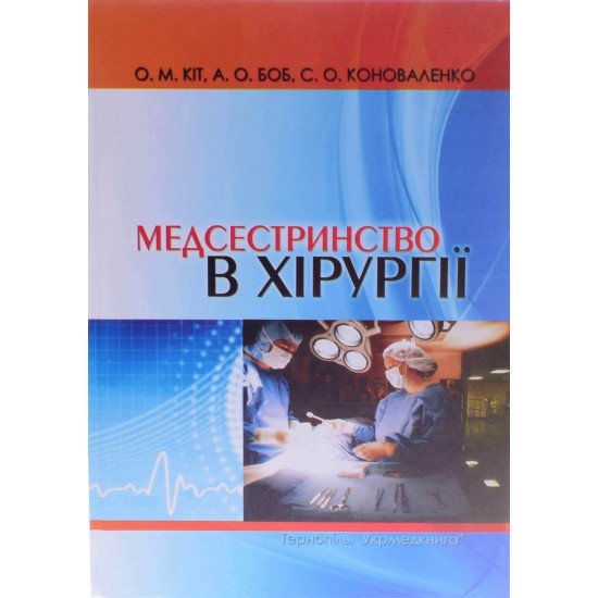 Медсестринство в хірургії Кіт О.М. - №1