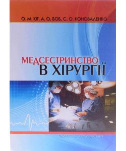 Медсестринство в хірургії Кіт О.М.